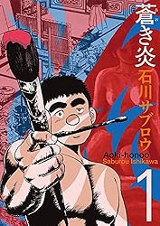 【中古】 蒼き炎（第8巻） 蒼き炎8巻 | 石川サブロウ | マンガ | Kindleストア | Amazon